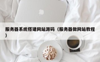 汉中服务器系统搭建网站源码（服务器做网站教程）