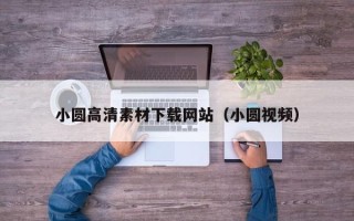 汉中小圆高清素材下载网站（小圆视频）