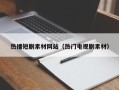 汉中热播短剧素材网站（热门电视剧素材）