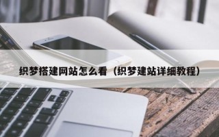 汉中织梦搭建网站怎么看（织梦建站详细教程）