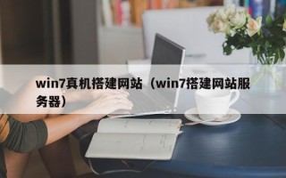 汉中win7真机搭建网站（win7搭建网站服务器）