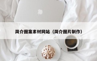 汉中简介图案素材网站（简介图片制作）