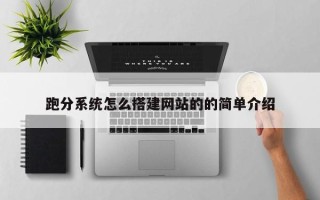 汉中跑分系统怎么搭建网站的的简单介绍
