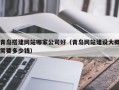 汉中青岛搭建网站哪家公司好（青岛网站建设大概需要多少钱）