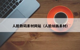 汉中人脸数码素材网站（人脸绘画素材）